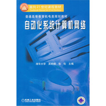 自动化系统计算机网络