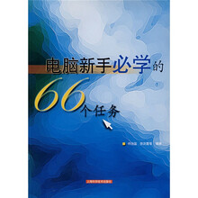 电脑新手必学的66个任务