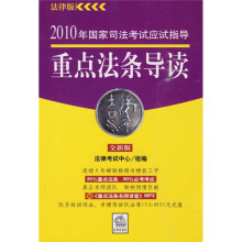 2010年国家司法考试应试指导:重点法条导读(全新版)(附MP3光盘1张)