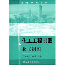 高等学校教材：化工工程制图化工制图