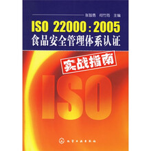 ISO22000:2005食品安全管理体系认证实践指南