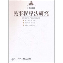 民事程序法研究（第6辑）