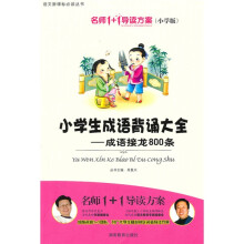 名师1+1导读方案丛书·小学生成语背诵大全：成语接龙800条（小学版）