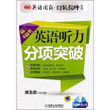 英语周报特级教师系列：英语听力分项突破（高3+高考）（附MP3光盘）