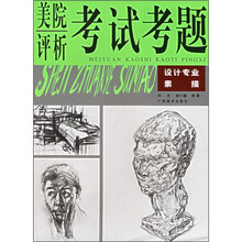 美院考试考题评析）设计专业素描