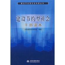 建设节约型社会干部读本