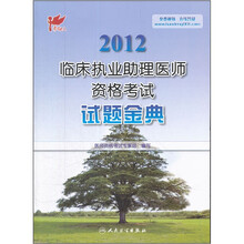 考试达人·2012临床执业助理医师资格考试：试题金典