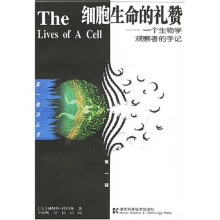 细胞生命的礼赞：一个生物学观察者的手记