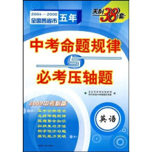 2009中考命题规律与必考压轴题:英语