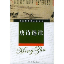 语文新课标必读丛书:唐诗选注(新课标学生版)