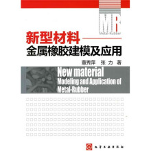 新型材料：金属橡胶建模及应用