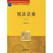 普通高等教育国家级规划教材系列：民法总论（第三版）
