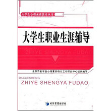 大学生职业生涯辅导