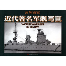 世界舰船近代著名军舰写真
