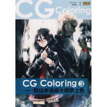 CG Coloring：跟日本漫画大师学上色3