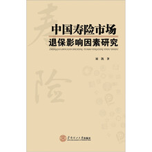 中国寿险市场退保影响因素研究