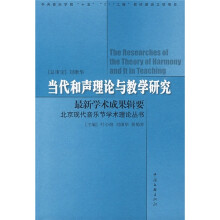 中央音乐学院“十五”“211工程”教材建设立项项目:当代和声理论与教学研究