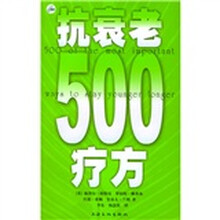 抗衰老500疗方