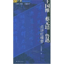 蔡元培 王国维 鲁迅点评红楼梦