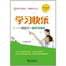 学习快乐:陪孩子一起学习成长