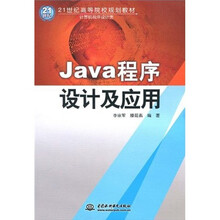 21世纪高等院校规划教材·计算机程序设计类：Java程序设计及应用