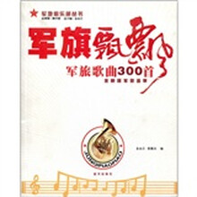 军旗飘飘：军旅歌曲300首（全新版军歌荟萃）