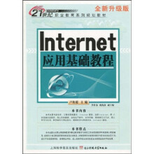 21世纪职业教育系列规划教材：Internet应用基础教程（全新升级版）