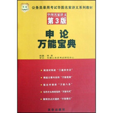 公务员录用考试华图名家讲义系列教材·申论万能宝典：华图名家讲义（第3版）