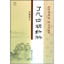 了凡四训新解:改造命运从心开始