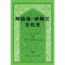 阿拉伯-伊斯兰文化史(第8册):正午时期4