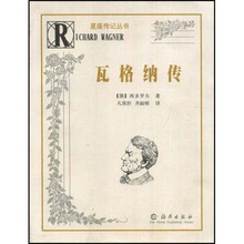 星座传记丛书：瓦格纳传