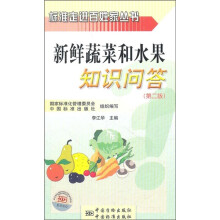 标准走进百姓家丛书:新鲜蔬菜和水果知识问答(第2版)