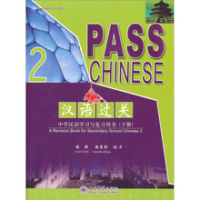 汉语过关：中学汉语学习与复习用书（下册）（附光盘1张）