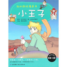我的超级漫画书:小王子