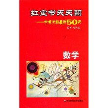 红宝书天天翻·中考冲刺最后50天：数学