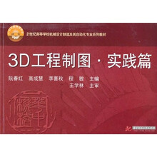 3D工程制图：实践篇