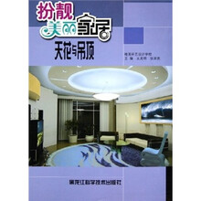 扮靓美丽家居:天花与吊顶