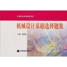 机械设计基础选择题集