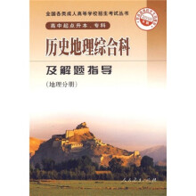 历史地理综合科及解题指导(地理分册)(高中起点升本、专科)(2010年版)