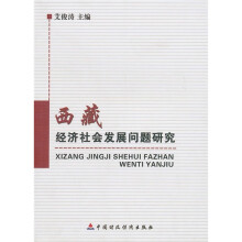 西藏经济社会发展问题研究