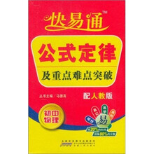 初中物理（配人教版）/快易通公式定律及重点难点突破