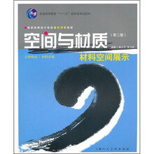空间与材质:材料空间展示(第2版)