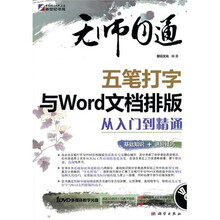 无师自通:五笔打字与Word文档排版从入门到精通(附DVD光盘)