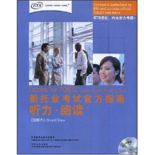 新托业考试官方指南：听力·阅读（附光盘2张）
