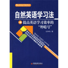 自然英语学用系列丛书·自然英语学习法:提高英语学习效率的“外暗号”