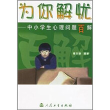 为你解忧:中小学生心理问题百解