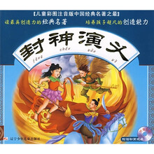 儿童彩图注意版中国经典名著之最：封神演义（附动画光盘1张）