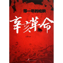 那一年的枪响:辛亥革命