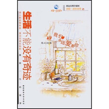 我们永远爱着你：生活不能没有奇迹