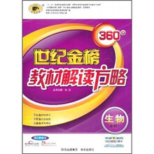 世纪金榜360°教材解读方略:生物(必修2)(浙江科技版)